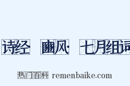 诗经·豳风·七月组词是什么意思的图片